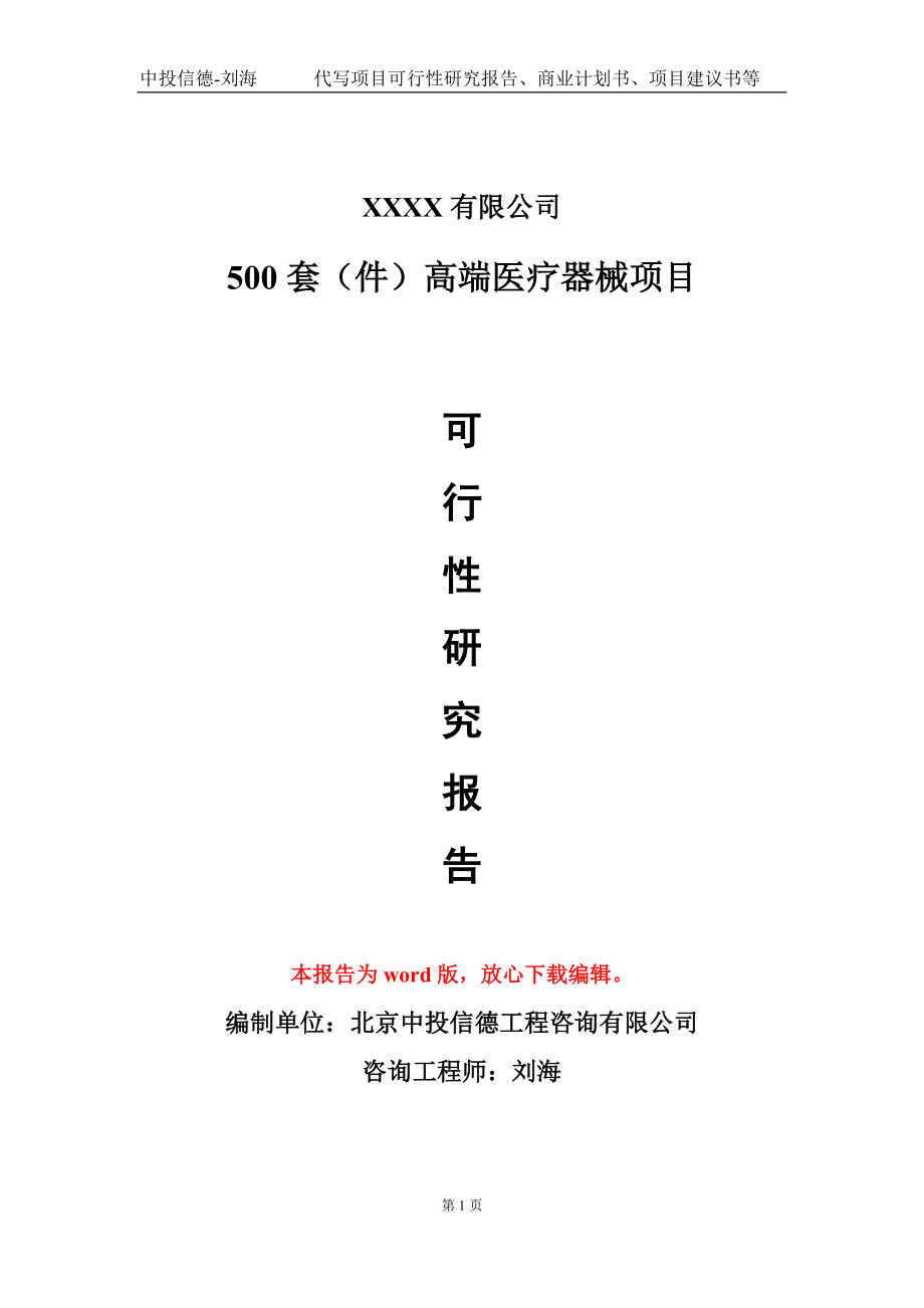 500套（件）高端医疗器械项目可行性研究报告模板立项审批.doc_第1页