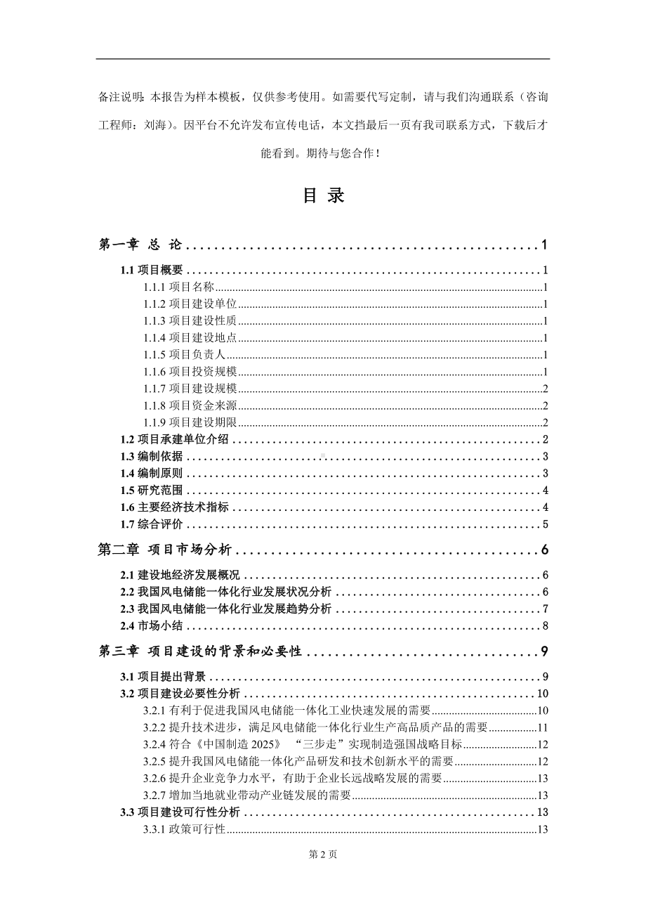 风电储能一体化项目可行性研究报告模板立项审批.doc_第2页