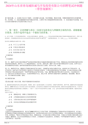 2024年山东省青岛城阳诚马开发投资有限公司招聘笔试冲刺题（带答案解析）.pdf