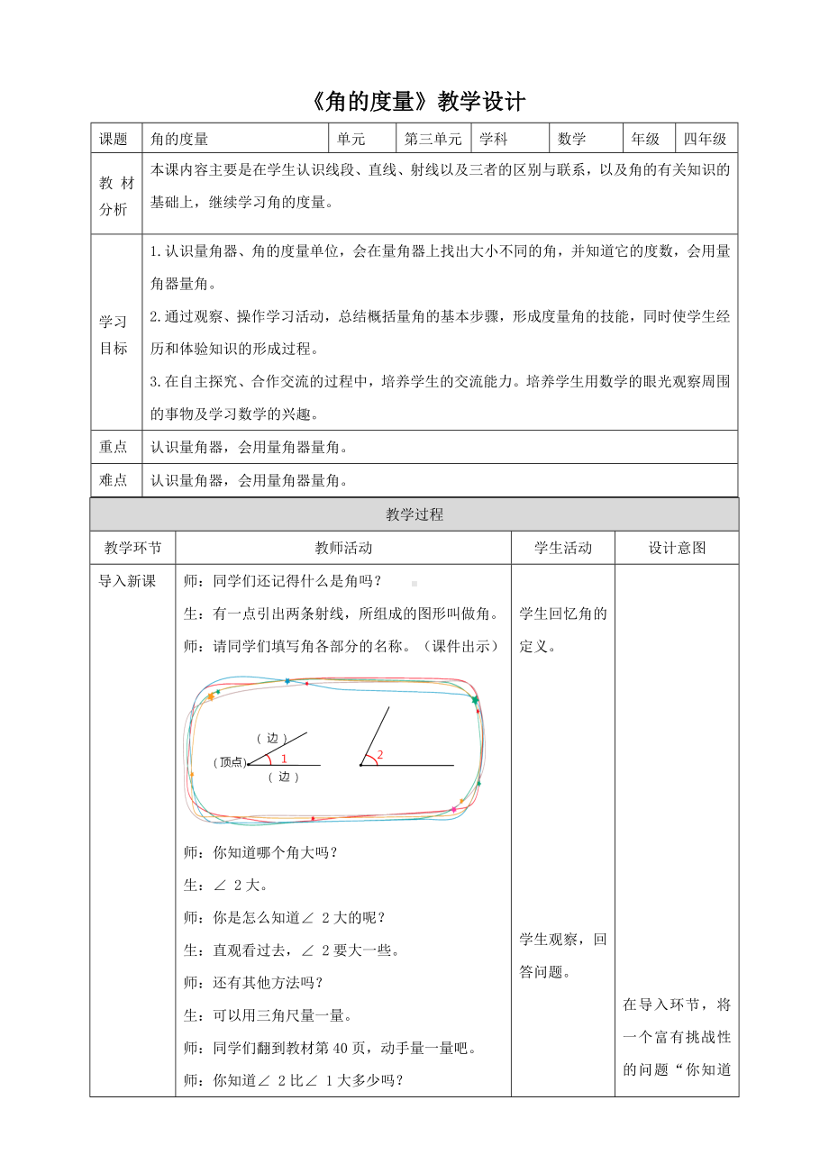 《角的度量》人教版 数学四年级上册教案.doc_第1页