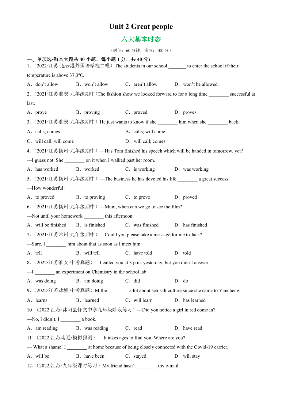 （单元试题精练）Unit 2 Grammar重点语法：六大基本时态-2022-2023学年初中英语牛津译林版九年级下册.docx_第1页