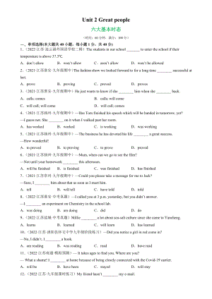 （单元试题精练）Unit 2 Grammar重点语法：六大基本时态-2022-2023学年初中英语牛津译林版九年级下册.docx