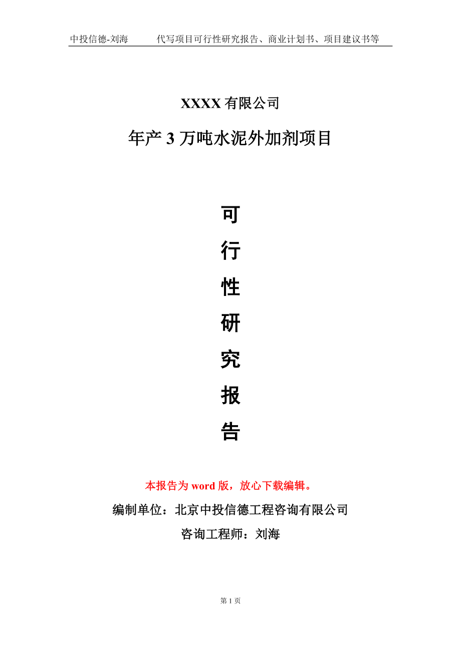 年产3万吨水泥外加剂项目可行性研究报告模板立项审批.doc_第1页