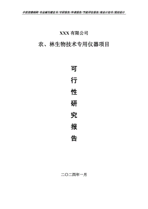 农、林生物技术专用仪器项目可行性研究报告.doc