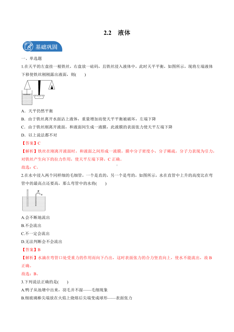 2-2 液体 练习 高中物理新教科版选择性必修第三册（2022-2023学年）.docx_第1页