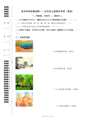 苏少版五年级上册美术学科期末质量调研试卷.doc