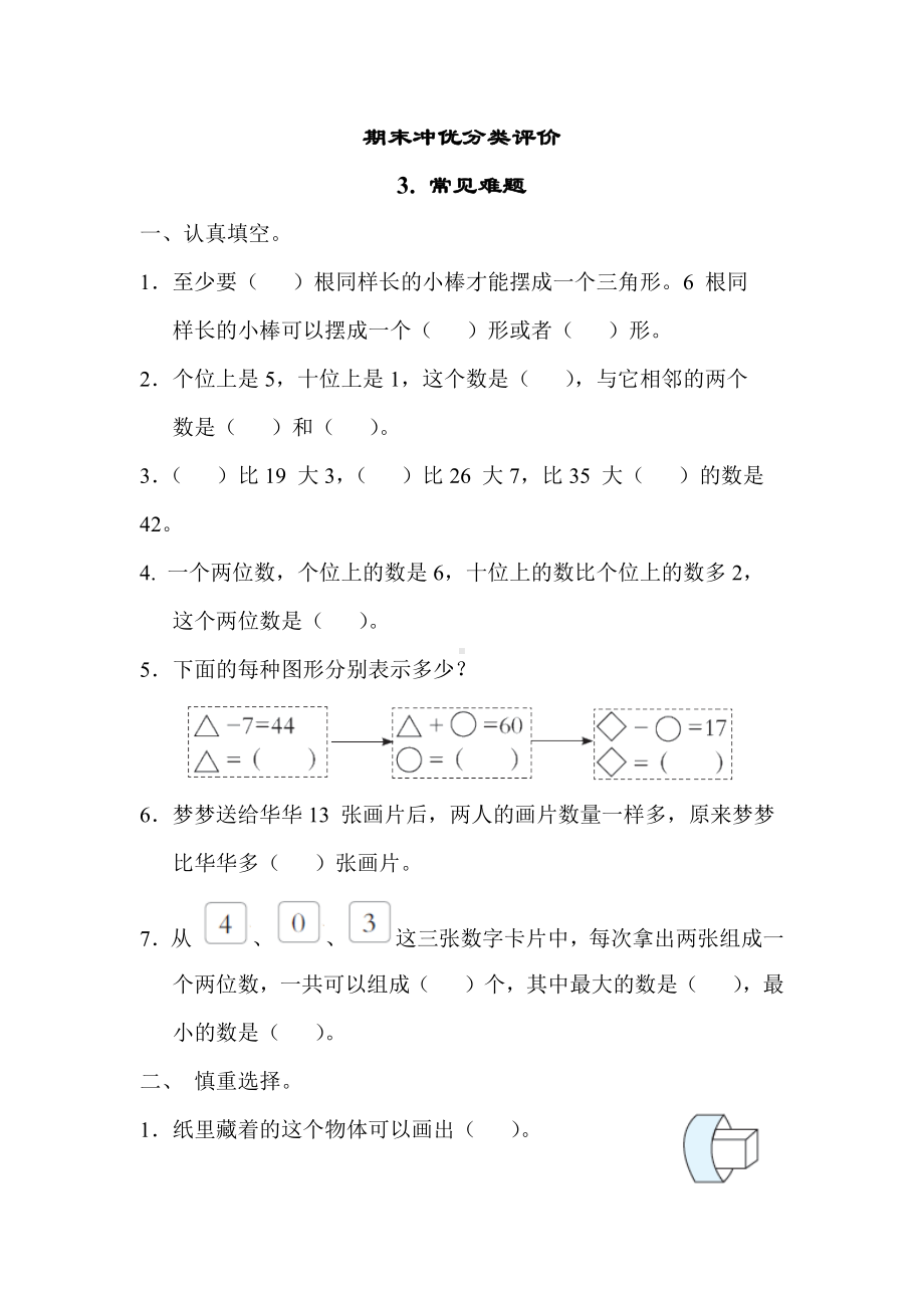 期末冲优分类评价3. 常见难题 苏教版数学一年级下册.docx_第1页