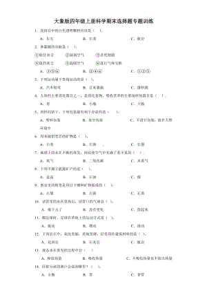 2023新大象版四年级上册《科学》期末选择题专题训练（含答案解析）.docx