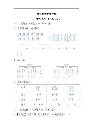 核心考点专项评价2. 十几减6、5、4、3、2 苏教版数学一年级下册.docx