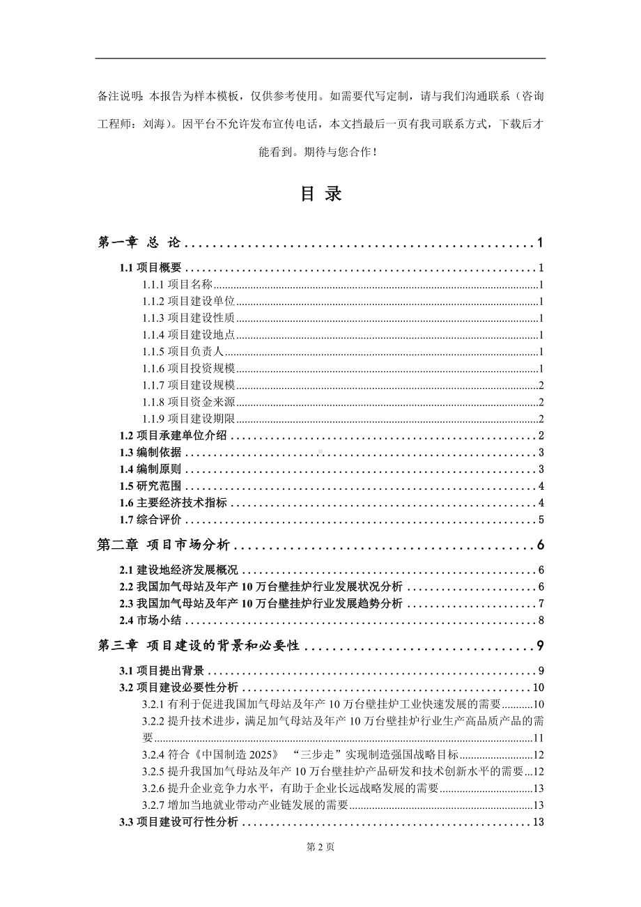 加气母站及年产10万台壁挂炉项目可行性研究报告模板立项审批.doc_第2页