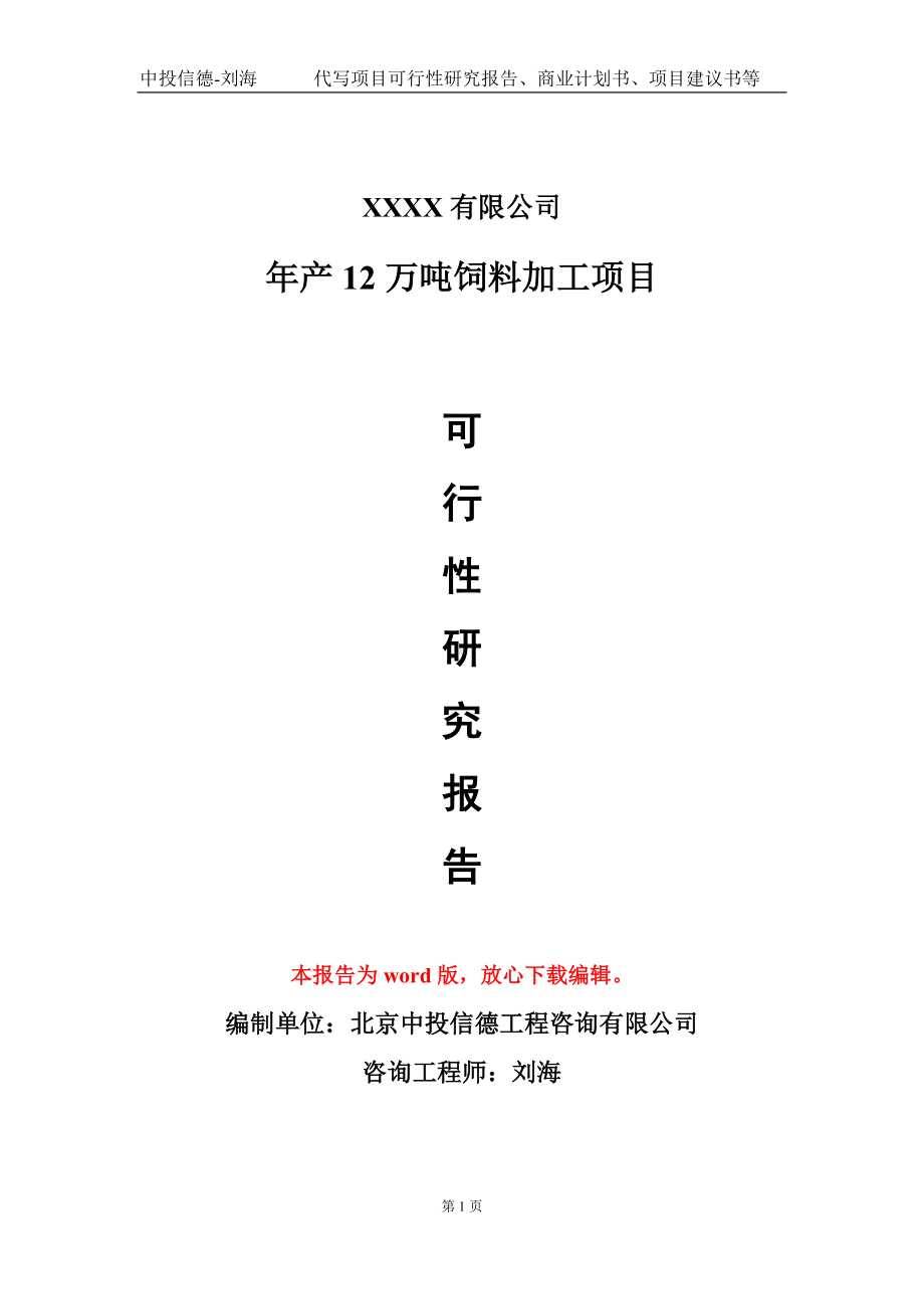 年产12万吨饲料加工项目可行性研究报告模板立项审批.doc_第1页