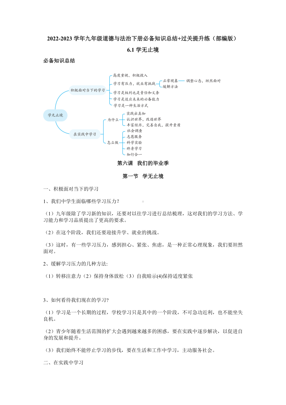 6-1 学无止境 导学案 初中道德与法治人教部编版 九年级下册（2022-2023学年）.docx_第1页