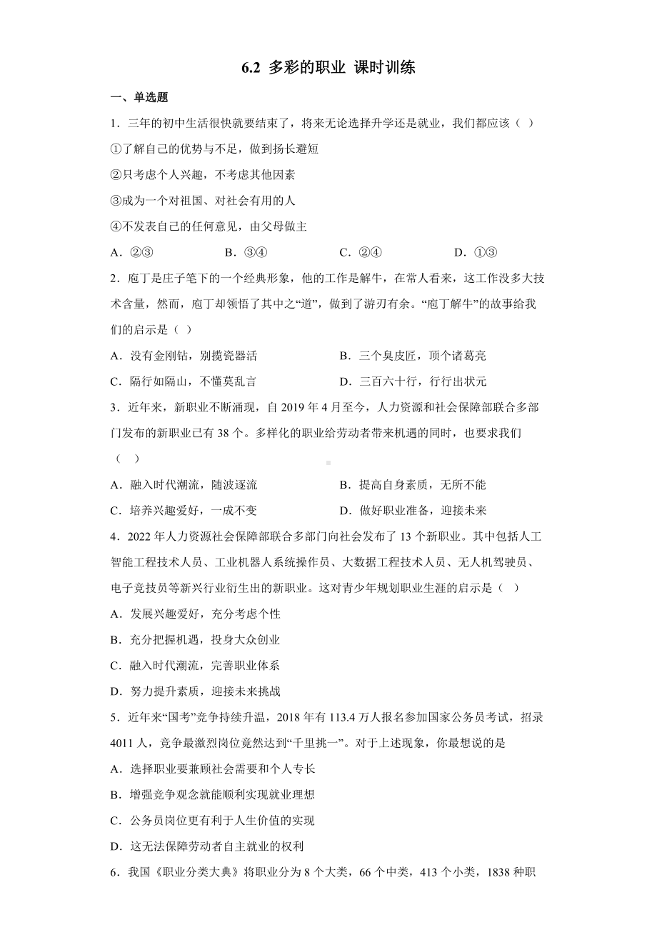 6-2 多彩的职业 习题 初中道德与法治人教部编版 九年级下册（2022-2023学年）.docx_第1页