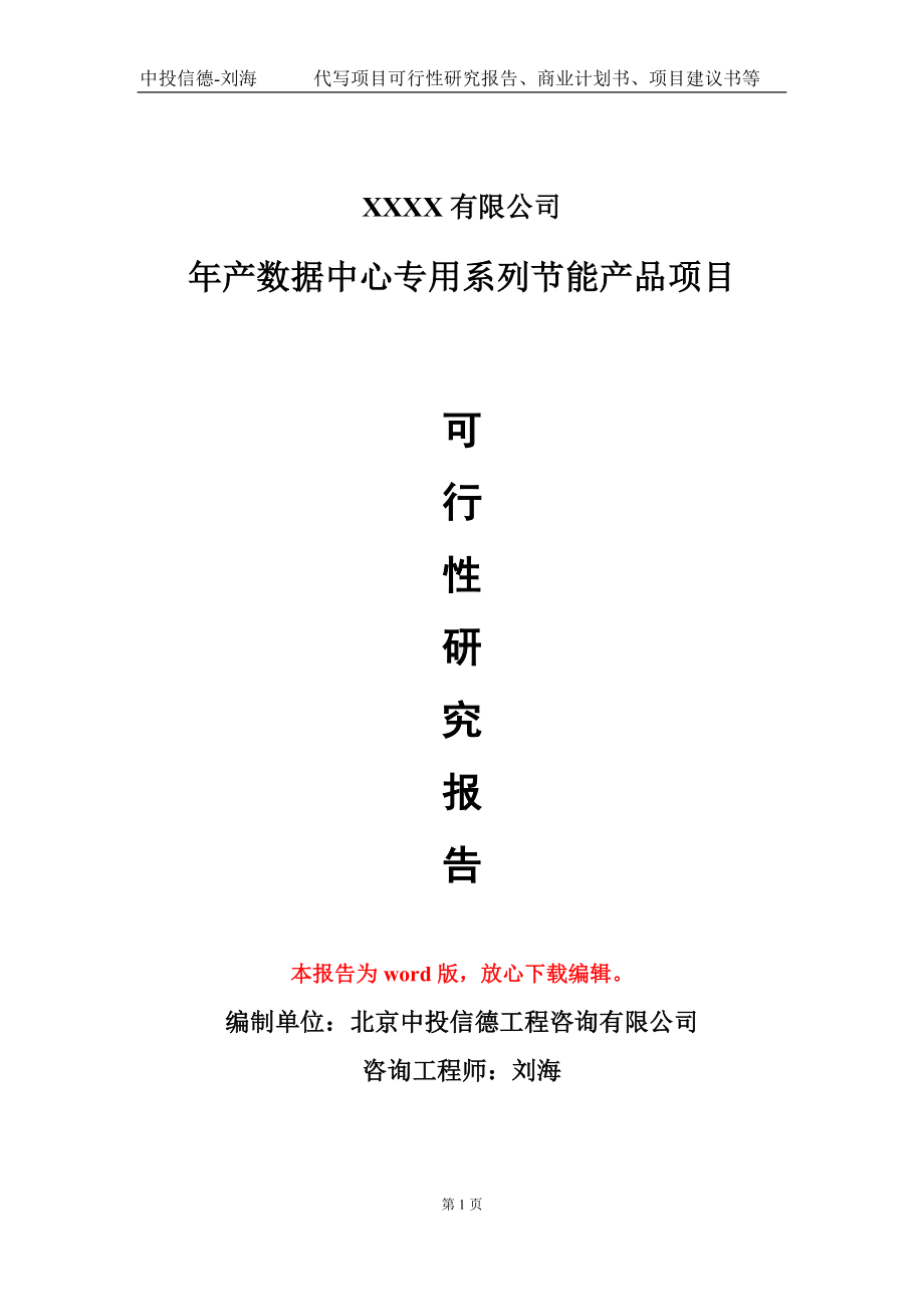 年产数据中心专用系列节能产品项目可行性研究报告模板立项审批.doc_第1页