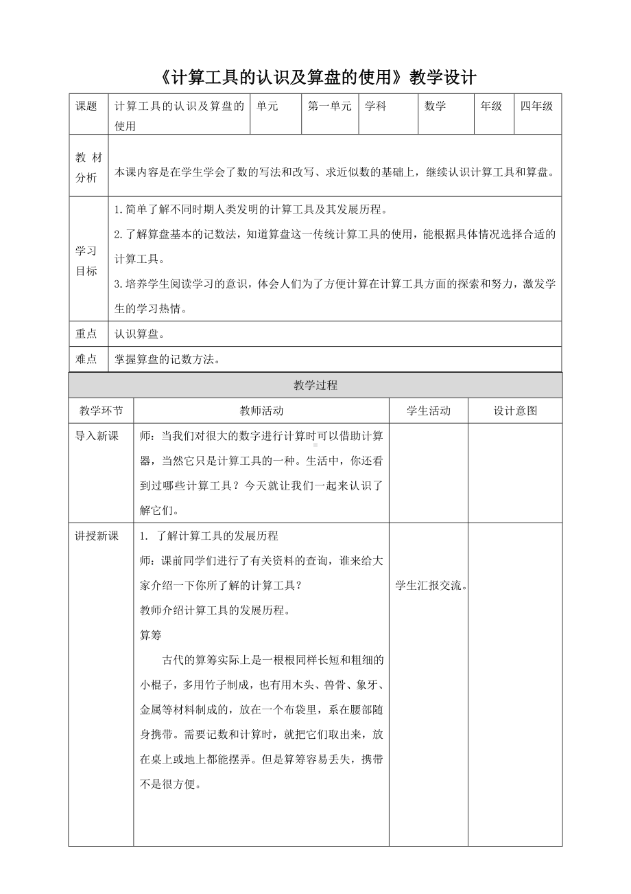 《计算工具的认识及算盘的使用》人教版 数学四年级上册教案.doc_第1页