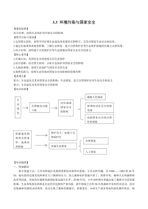 3-3生态保护与国家安全 教案高中地理新人教版选择性必修3（2022~2023学年）.docx