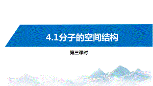 4.1分子的空间结构(第3课时) 课件高中化学新苏教版选择性必修2（2022~2023学年）.pptx