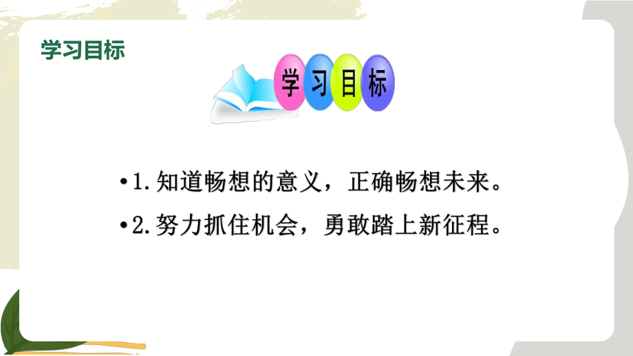 7.2 走向未来 课件 初中道德与法治人教部编版 九年级下册（2022-2023学年）.pptx_第3页