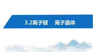 3.2离子键  离子晶体 课件高中化学新苏教版选择性必修2（2022~2023学年）.pptx