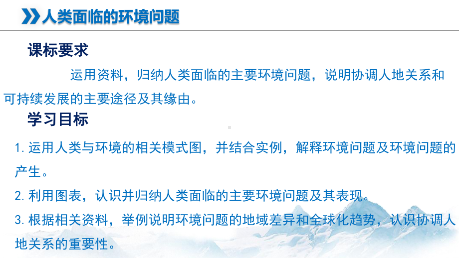 5-1 人类面临的环境问题 课件 高中地理新人教版必修第二册（2022~2023学年）.pptx_第2页