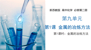 9.1 金属的冶炼方法 课件 高中化学新苏教版必修第二册（2022-2023学年）.pptx