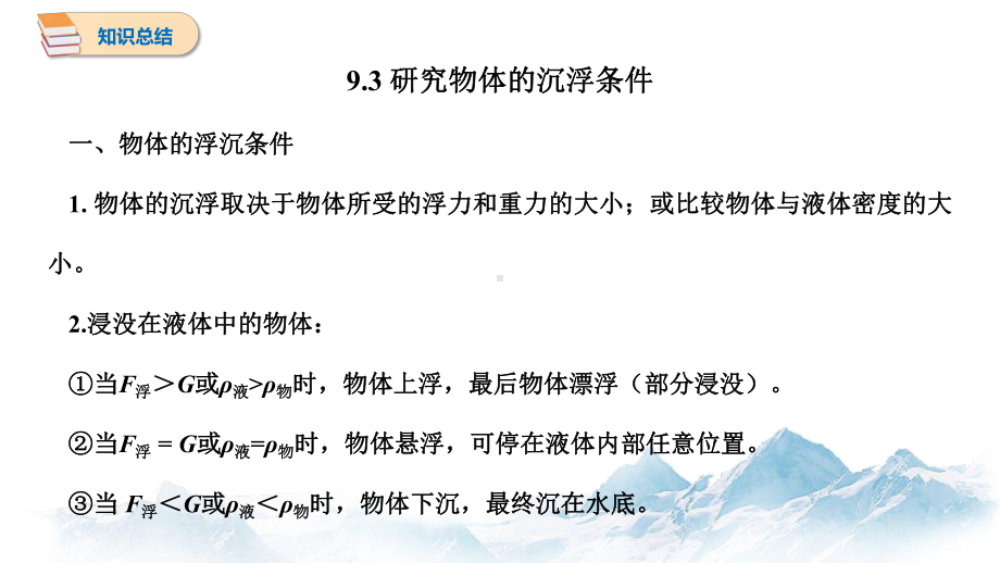 9.3 研究物体的浮沉条件 思维导图、知识点汇总 初中物理沪粤版八年级下册（2022~2023学年）.pptx_第2页