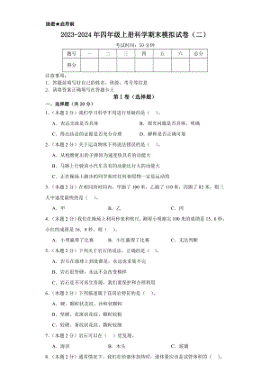 2023新大象版四年级上册《科学》期末模拟试卷（二）（含解析）.docx