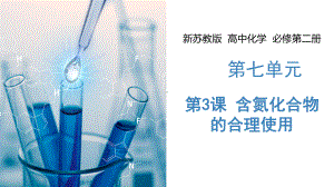 7.3 含氮化合物的合理使用 课件 高中化学新苏教版必修第二册（2022-2023学年）.pptx