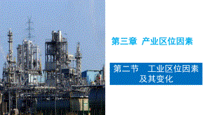 3-2 工业区位因素及其变化 课件 高中地理新人教版必修第二册（2022~2023学年）.pptx