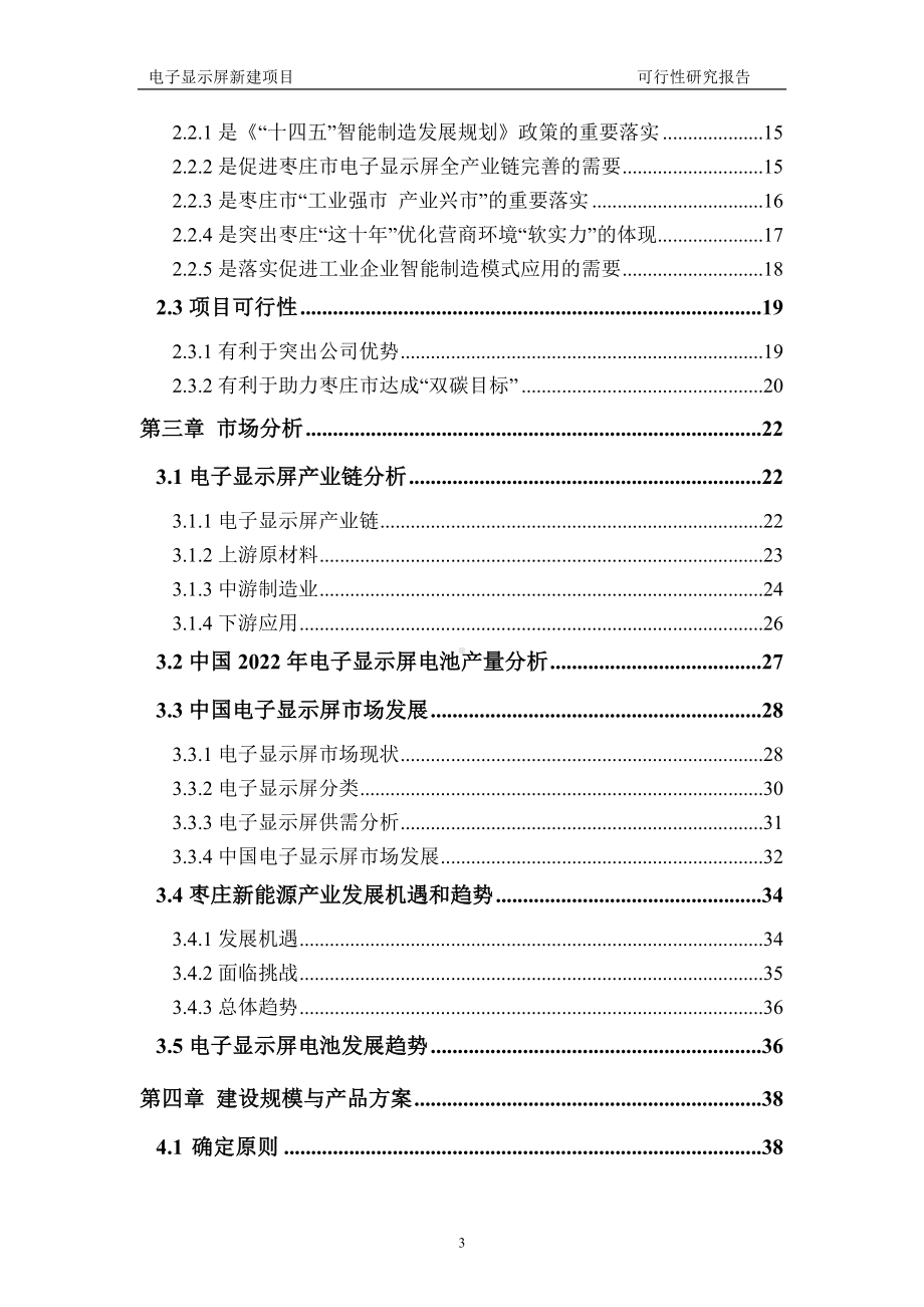 电子显示屏建议书可行性研究报告备案可修改案例模板.doc_第3页