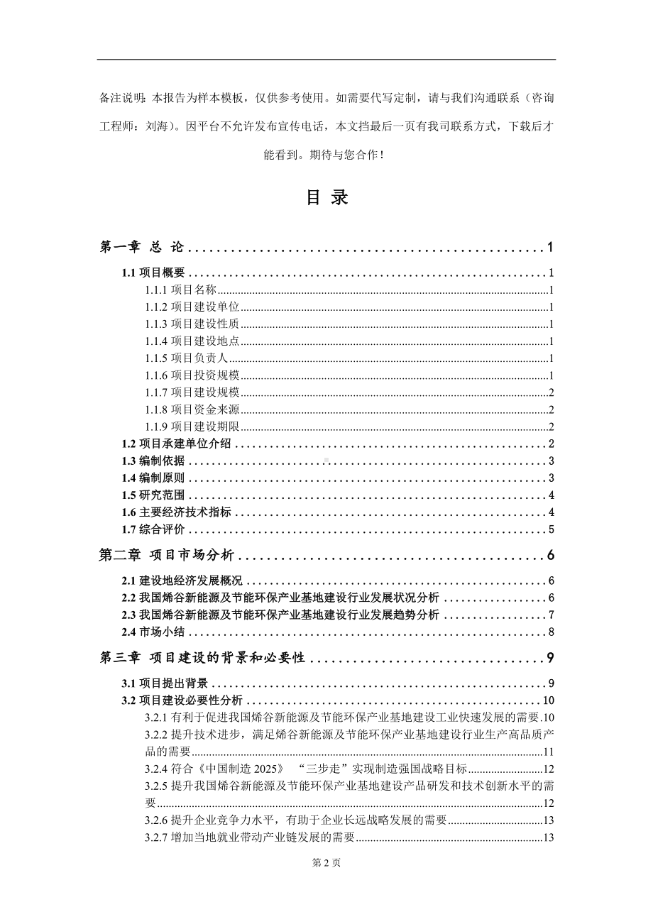 烯谷新能源及节能环保产业基地建设项目可行性研究报告模板立项审批.doc_第2页