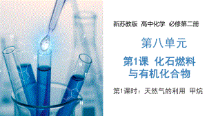 8.1.1 化石燃料与有机化合物（第1课时 天然气的利用 甲烷） 课件高中化学新苏教版必修第二册（2022-2023学年）.pptx