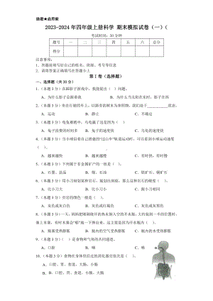 2023新大象版四年级上册《科学》 期末模拟试卷（一）（含解析）.docx