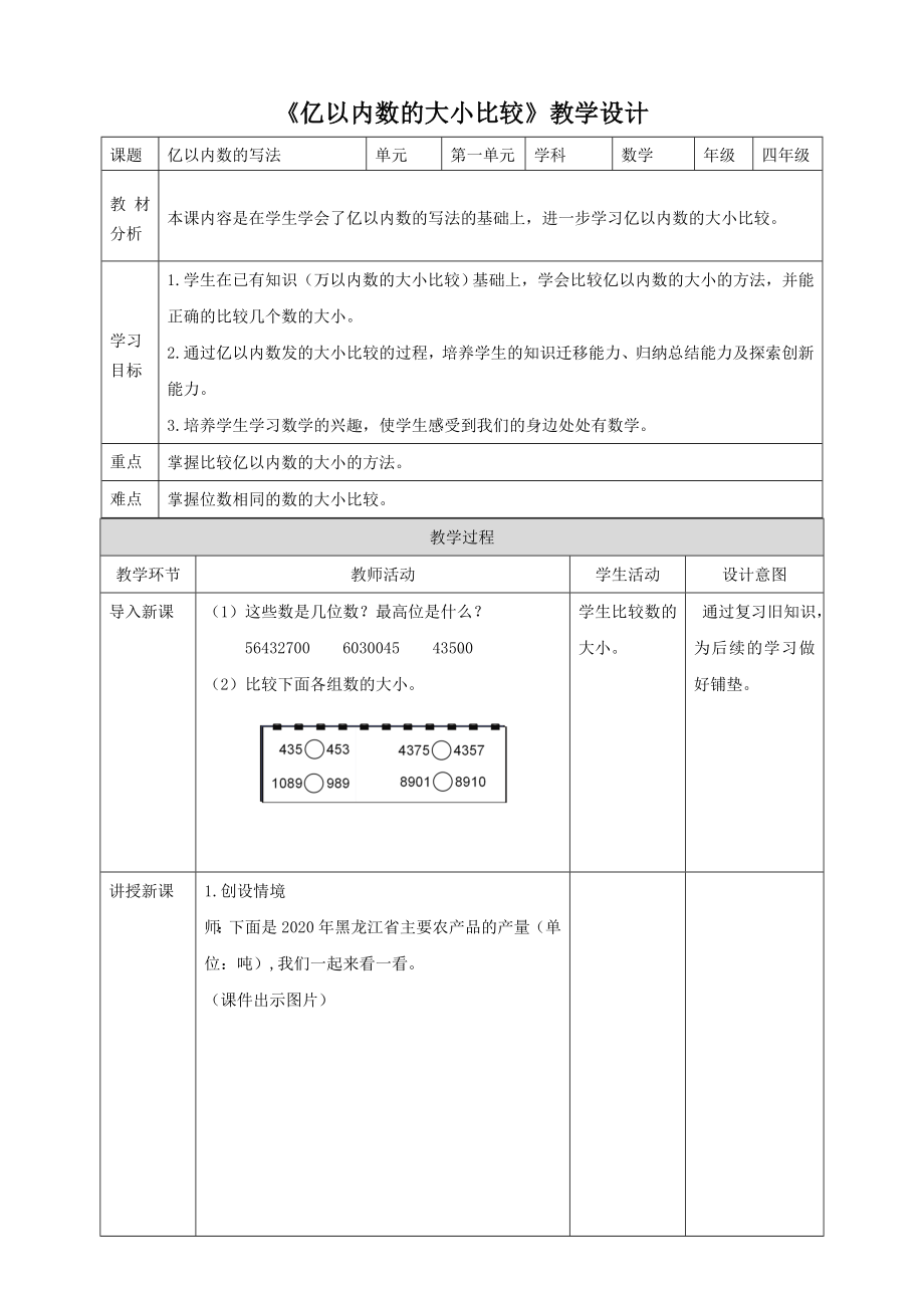 《亿以内数的大小比较》人教版小学数学四年级上册教案.doc_第1页