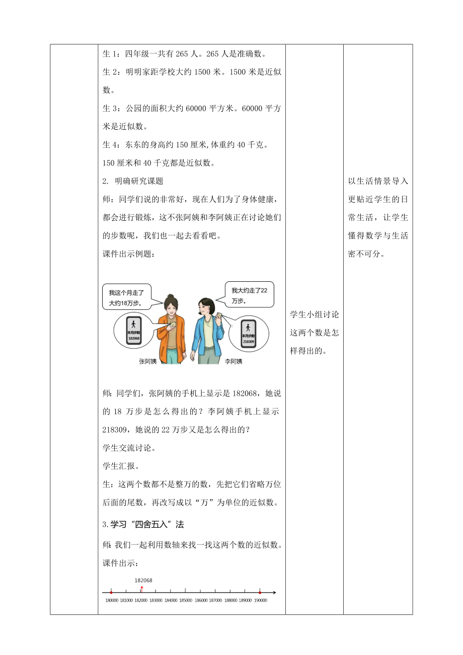 《求亿以内数的近似数》人教版小学数学四年级上册教案（表格式）.doc_第2页