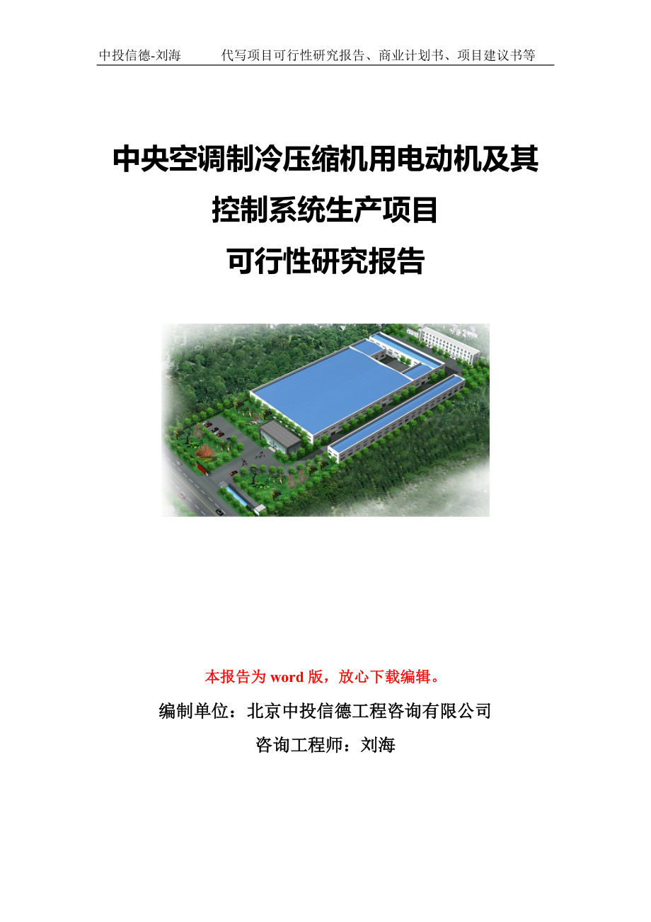 中央空调制冷压缩机用电动机及其控制系统生产项目可行性研究报告写作模板-代写定制.doc_第1页