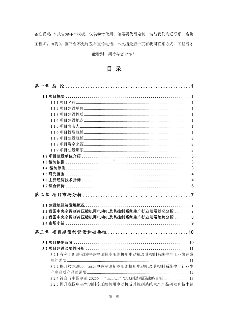 中央空调制冷压缩机用电动机及其控制系统生产项目可行性研究报告写作模板-代写定制.doc_第2页