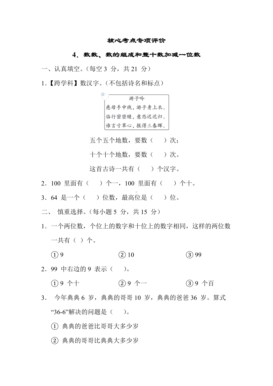 同步练习4. 数数、数的组成和整十数加减一位数-苏教版数学一年级下册.docx_第1页