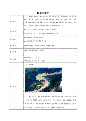 4-3 国际合作教学设计高中地理新人教版选择性必修3（2022~2023学年）.docx