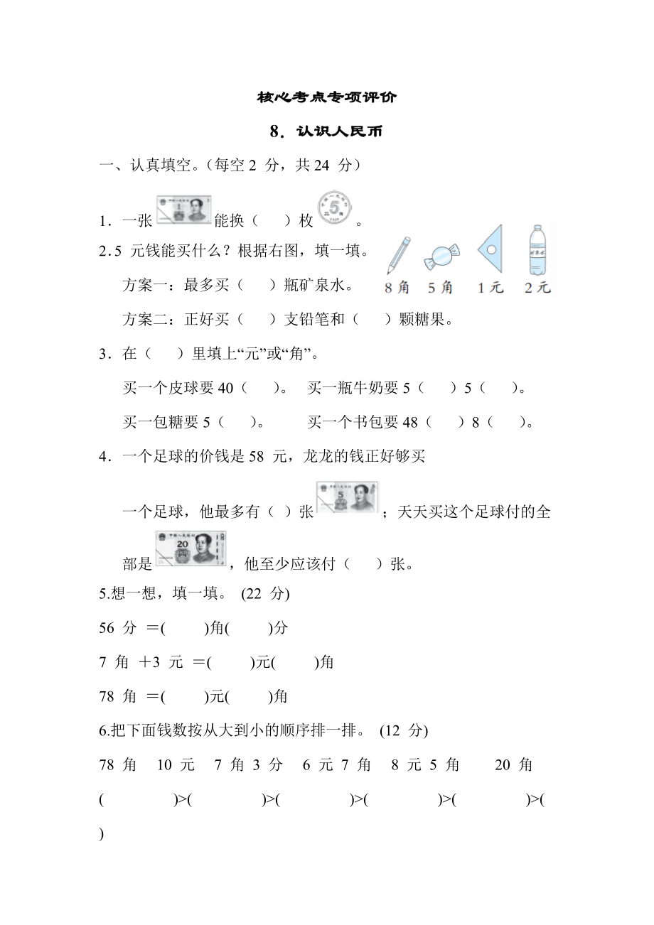 核心考点专项评价8. 认识人民币 苏教版数学一年级下册.docx_第1页