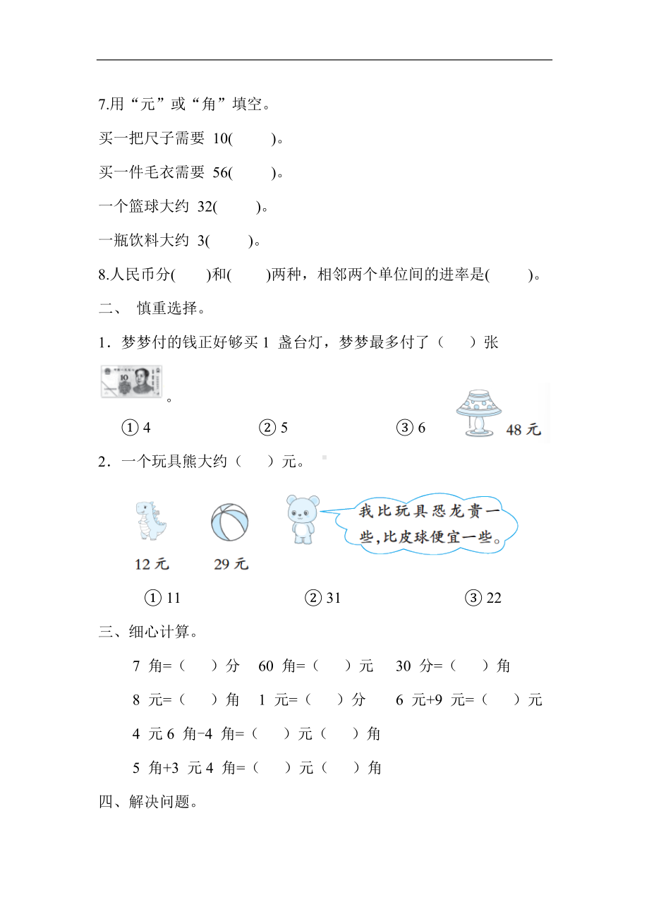 核心考点专项评价8. 认识人民币 苏教版数学一年级下册.docx_第2页