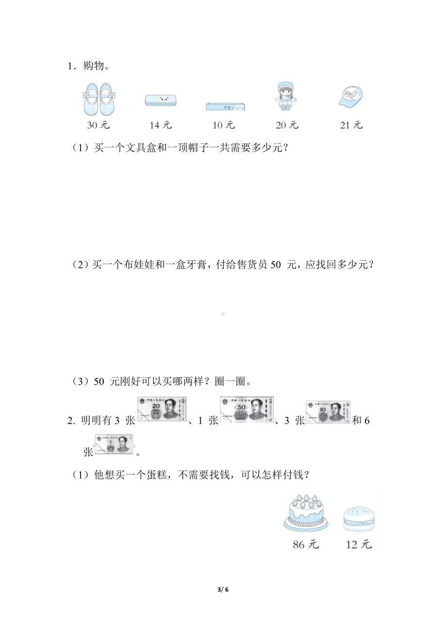 核心考点专项评价8. 认识人民币 苏教版数学一年级下册.docx_第3页