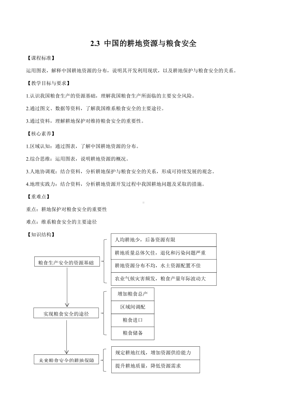 2-3 中国的耕地资源与粮食安全 教案高中地理新人教版选择性必修3（2022~2023学年）.docx_第1页