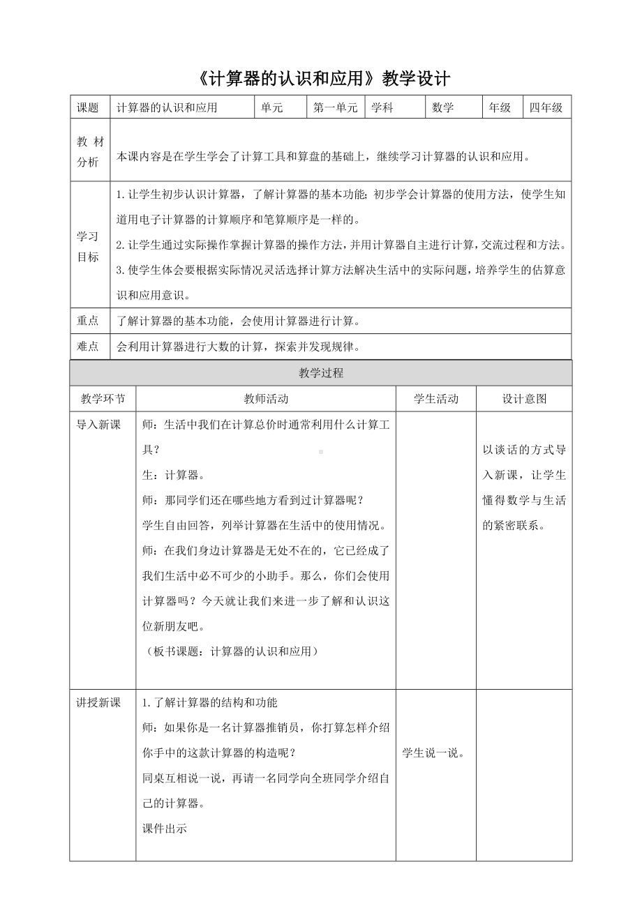 《计算器的认识和应用》人教版 数学四年级上册教案.doc_第1页