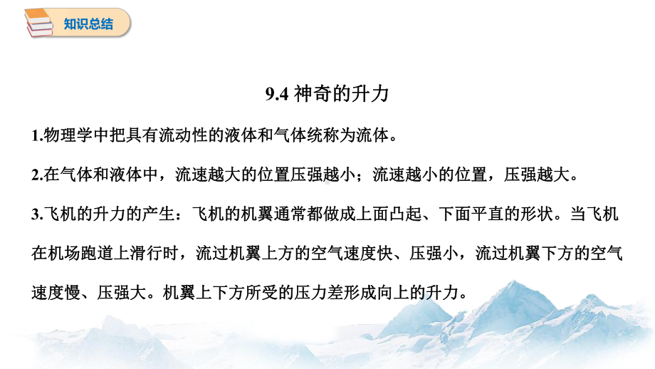 9.4 神奇的升力 思维导图、知识点汇总 初中物理沪粤版八年级下册（2022~2023学年）.pptx_第2页