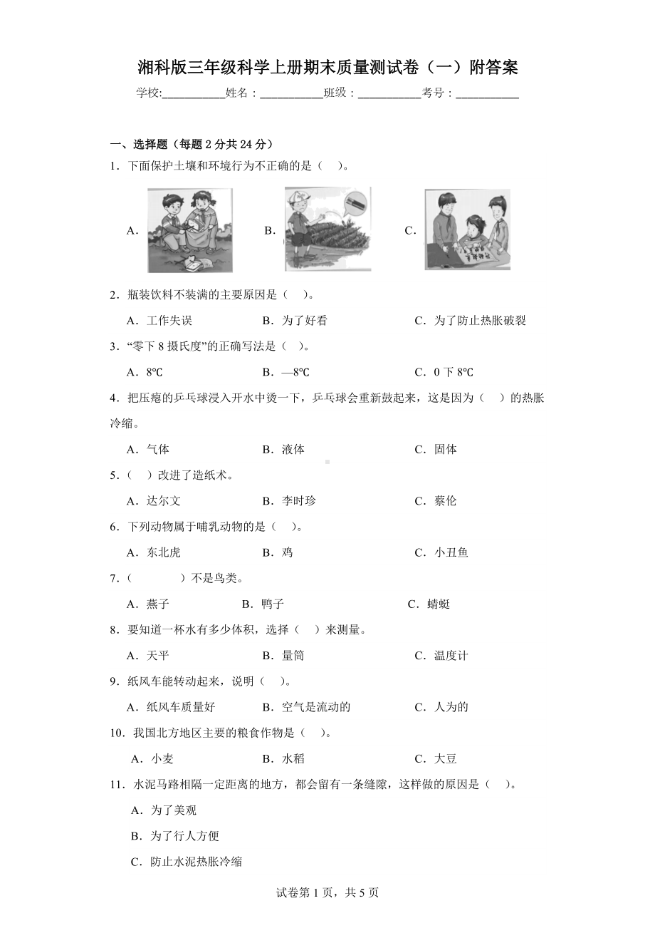 2023新湘科版三年级上册《科学》期末质量测试卷（一）附答案.docx_第1页