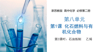 8.1.2 化石燃料与有机化合物（第2课时 石油炼制  乙烯） 课件 高中化学新苏教版必修第二册（2022-2023学年）.pptx