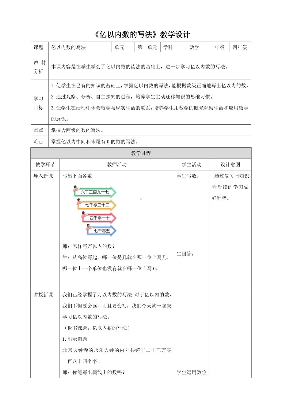 《亿以内数的写法》人教版小学数学四年级上册教案.doc_第1页