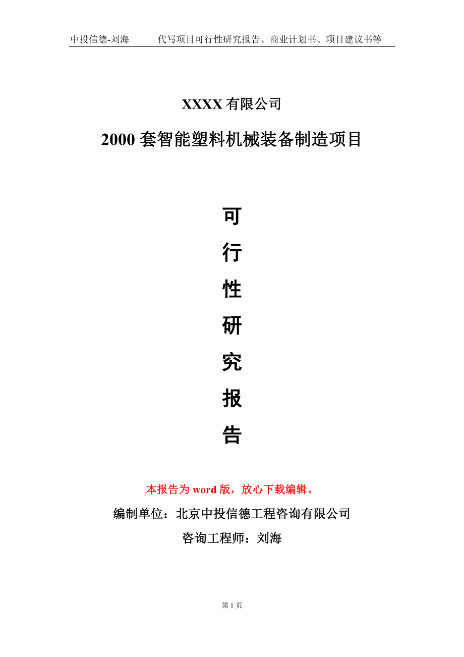 2000套智能塑料机械装备制造项目可行性研究报告模板立项审批.doc_第1页