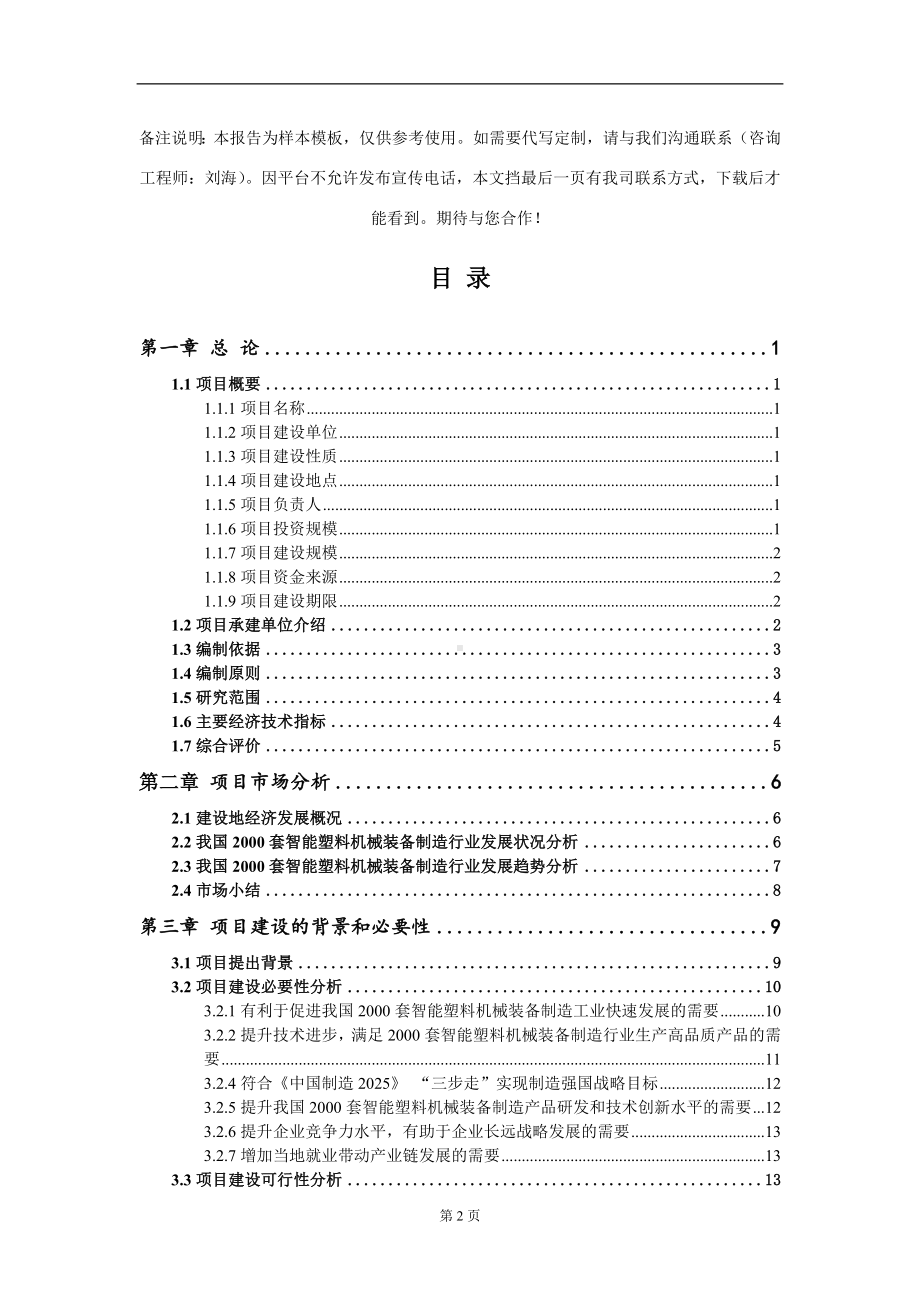 2000套智能塑料机械装备制造项目可行性研究报告模板立项审批.doc_第2页